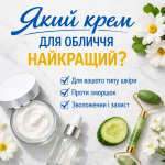 Який крем для обличчя найкращий: поради дерматологів і ТОП-рейтинг